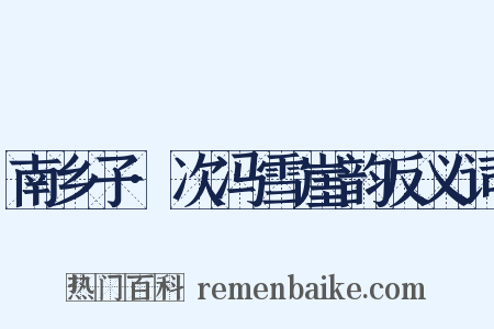 南乡子·次冯雪崖韵反义词是什么意思的图片